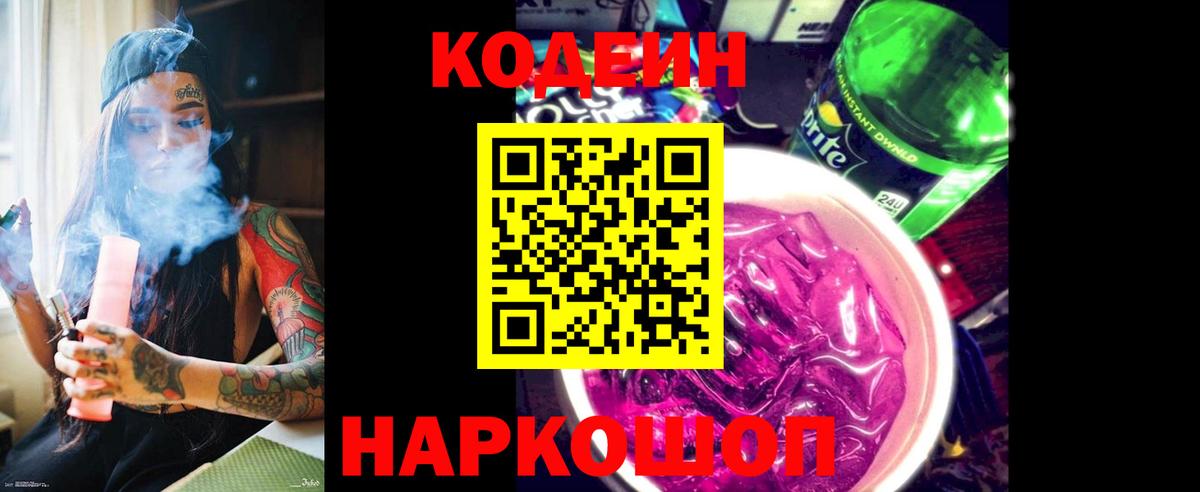 Кодеиновый сироп Lean Purple Drank  Вход с VPN  Заволжье 